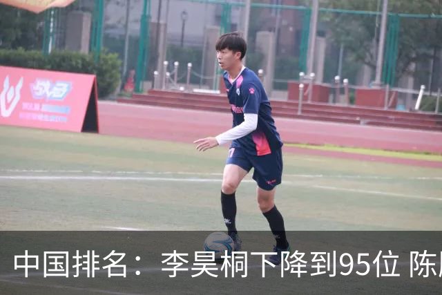 中国排名：李昊桐下降到95位 陈顾新肖博文上升