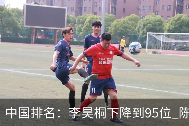 中国排名：李昊桐下降到95位 陈顾新肖博文上升