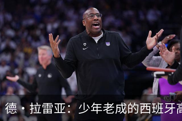 德·拉雷亚：少年老成的西班牙高控卫 高薪球队放养解压好选择