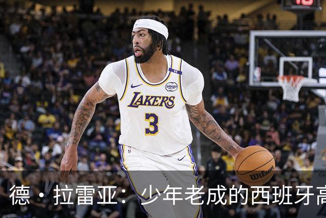 德·拉雷亚：少年老成的西班牙高控卫 高薪球队放养解压好选择